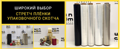 Широкий ассортимент стрейч пленки
