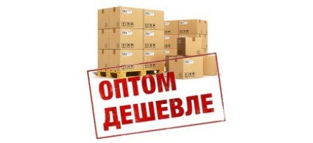 Оптом дешевле!